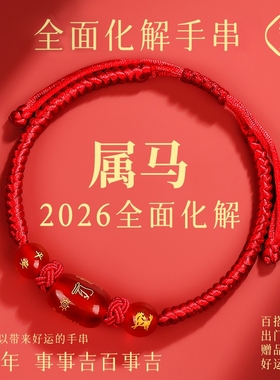 2026马年本命年红绳手链鼠牛兔红手绳编织绳太岁化护身符男女手串