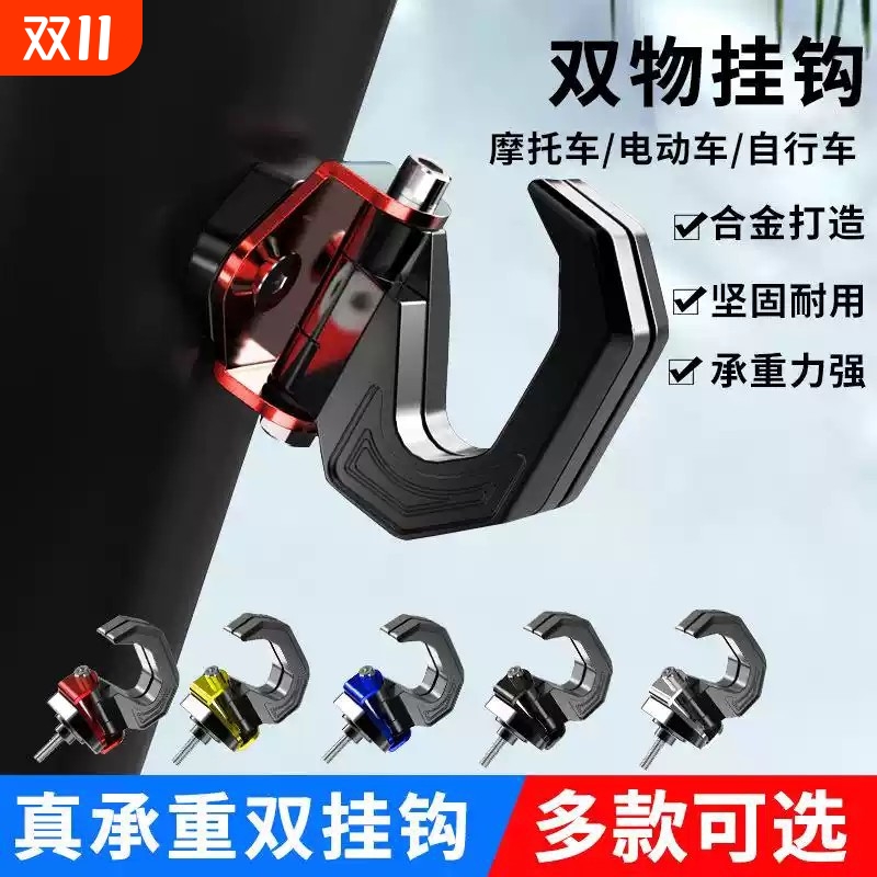 电动车挂钩金属CNC铝合金踏板双挂钩改装125摩托车配件头盔前挂钩