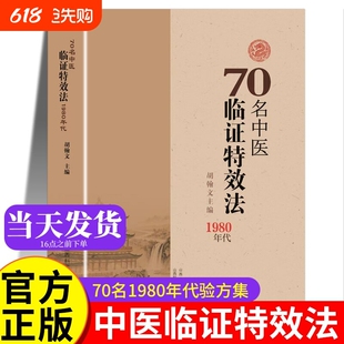 【抖音同款】70名中医临证特效法 新版 融汇名家经验传承 家庭健康调理实用书籍 70名中临阵实用方 正版书籍