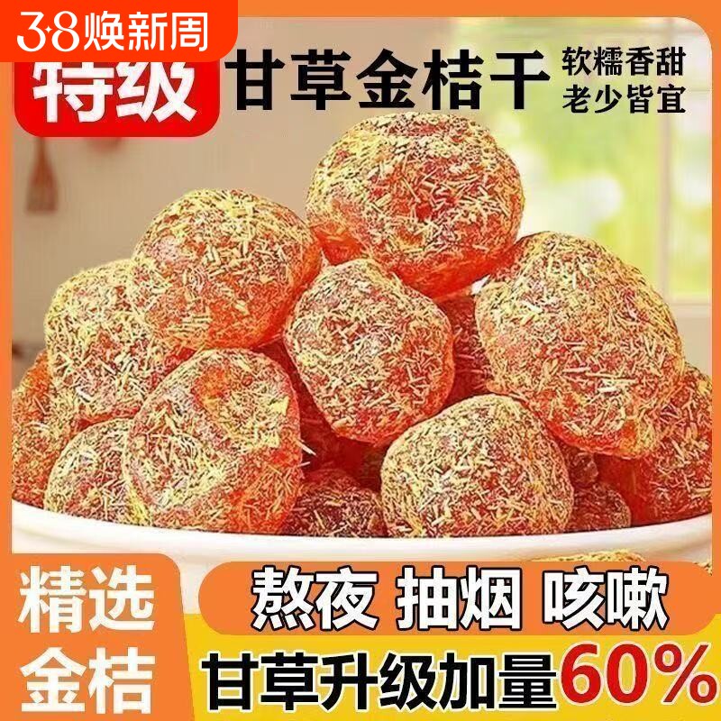 1斤甘草金桔干新疆天山雪桔干金桔干果蜜饯果脯干草零食止咳手工