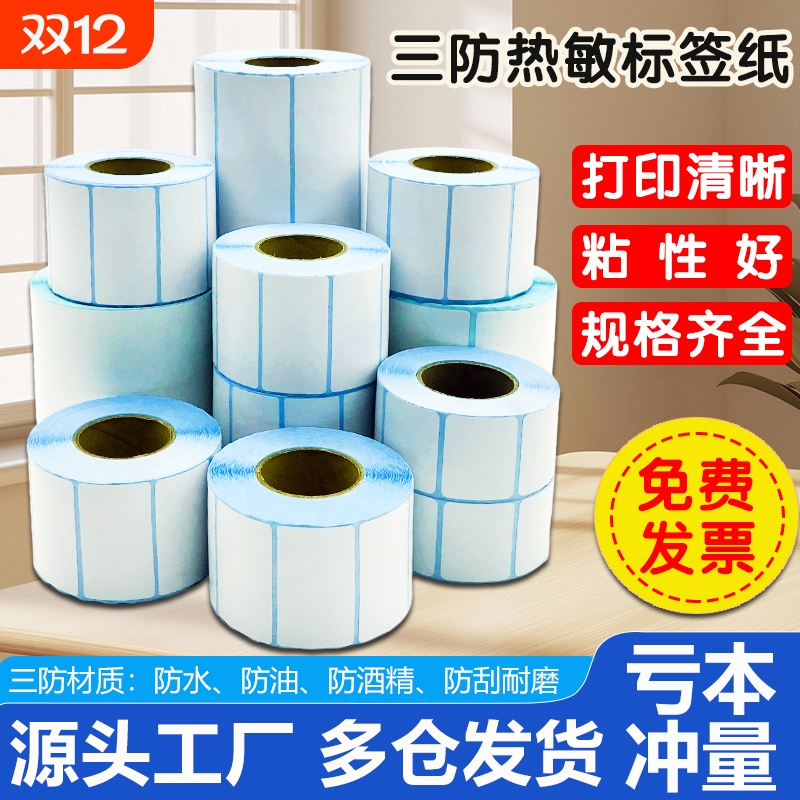三防热敏标签纸条码打印机不干胶