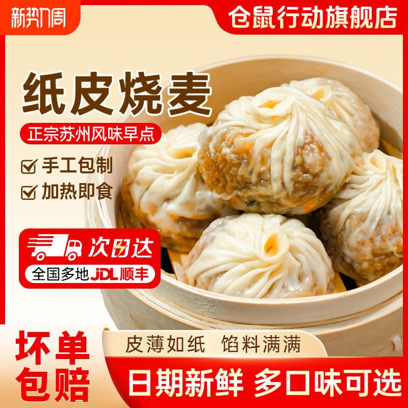 仓鼠行动正宗苏州纸皮烧麦早餐半成品加热速食手工烧卖儿童早饭