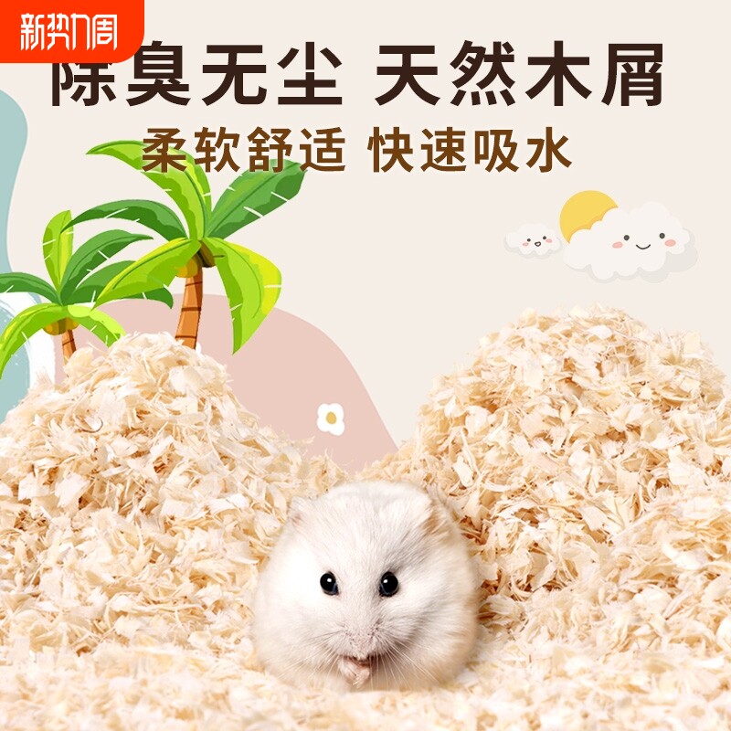 仓鼠垫料木屑用品除臭金丝熊尿砂夏天专用锯末刨花垫材用具造景
