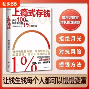 官方正版 存钱书籍从零开始学理财 上瘾式 投资理财书籍 全2册揭秘金融大咖 存钱秘籍边赚边存慢慢变富yt聪明人是如何用钱赚钱