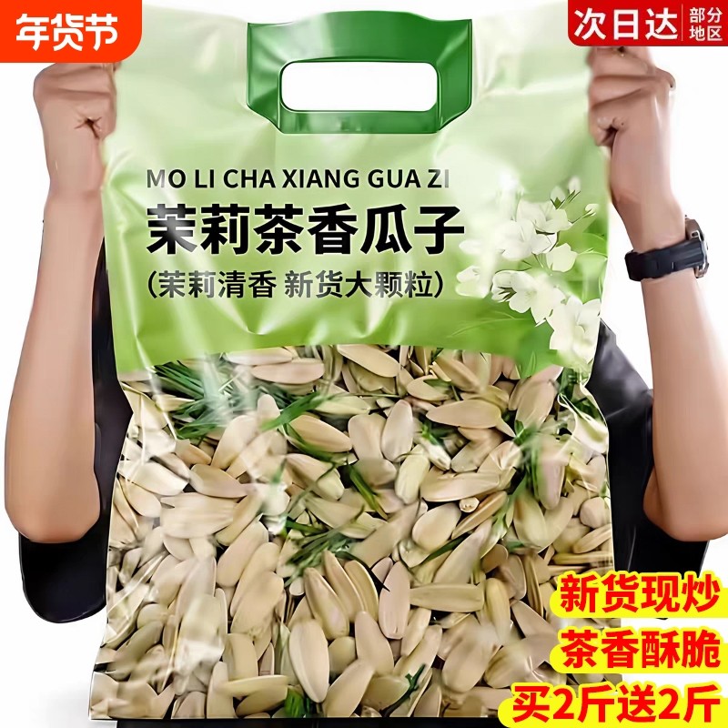 茉莉花茶味瓜子大颗粒竹韵茶香白瓜子坚果葵花籽炒货年货零食新货