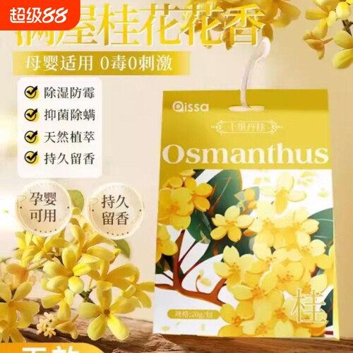 桂花香包衣柜香薰家用持久留香房间卧室香氛除味去味防虫防霉除螨