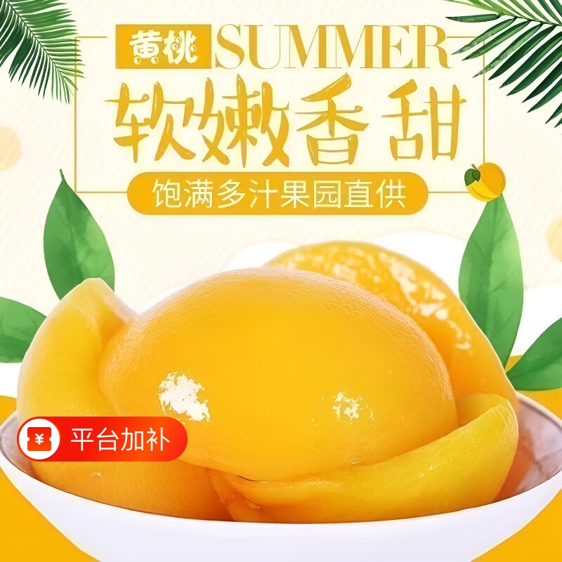 新鲜黄桃罐头脆嫩多汁新鲜水果罐头开盖即食休闲零食510g罐装