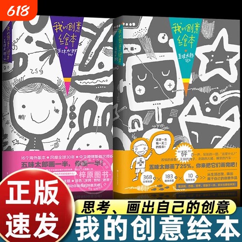 我的创意五味太郎画一半绘本漫画你画正版思维游戏书3-4-5到6-7-8岁以上幼儿园大中小班阅读启蒙和大书细致观察涂色
