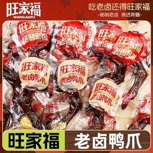 旺家福老卤鸭掌鸭爪卤肉卤味小吃小零食鸡爪卤鸭翅香辣藤椒秘制