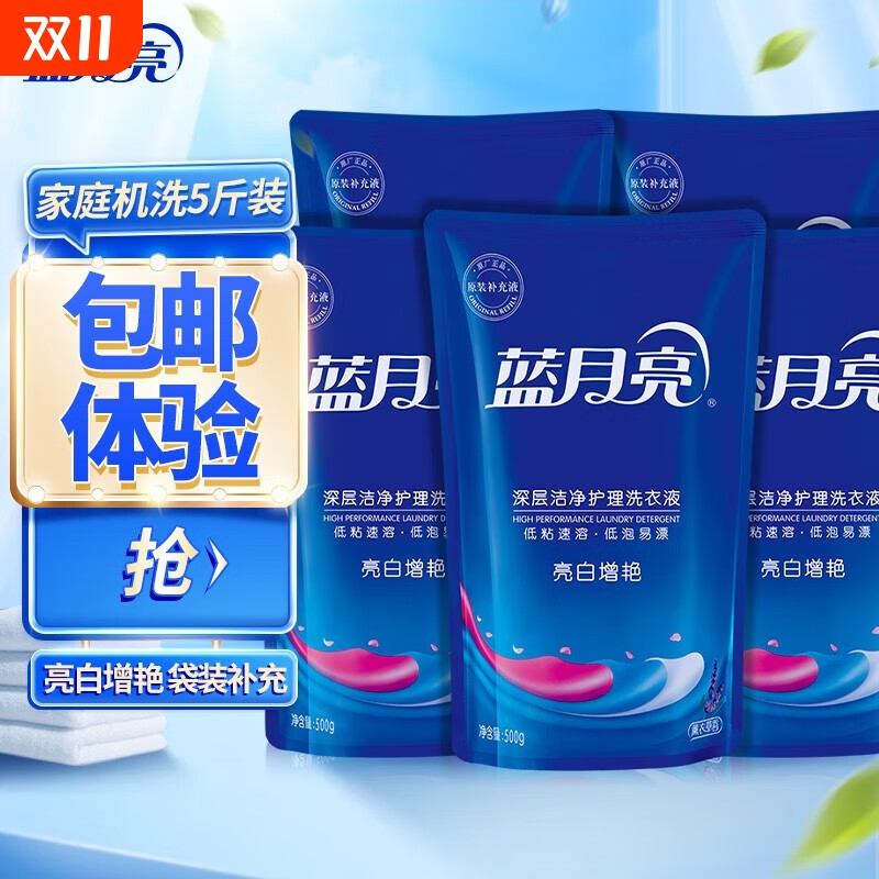 蓝月亮亮白增艳洗衣液薰衣草500g*5袋原液补充装护衣护色强效去渍