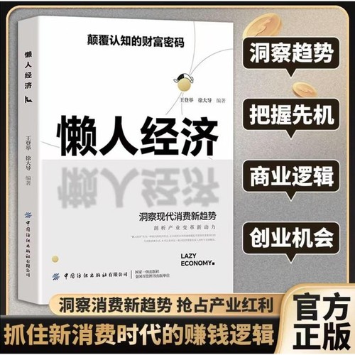 【官方正版】正版懒人经济颠覆认知的财富密码激活银发经济万亿级市场潜力财富经济抓住新消费时代的赚钱逻辑书籍