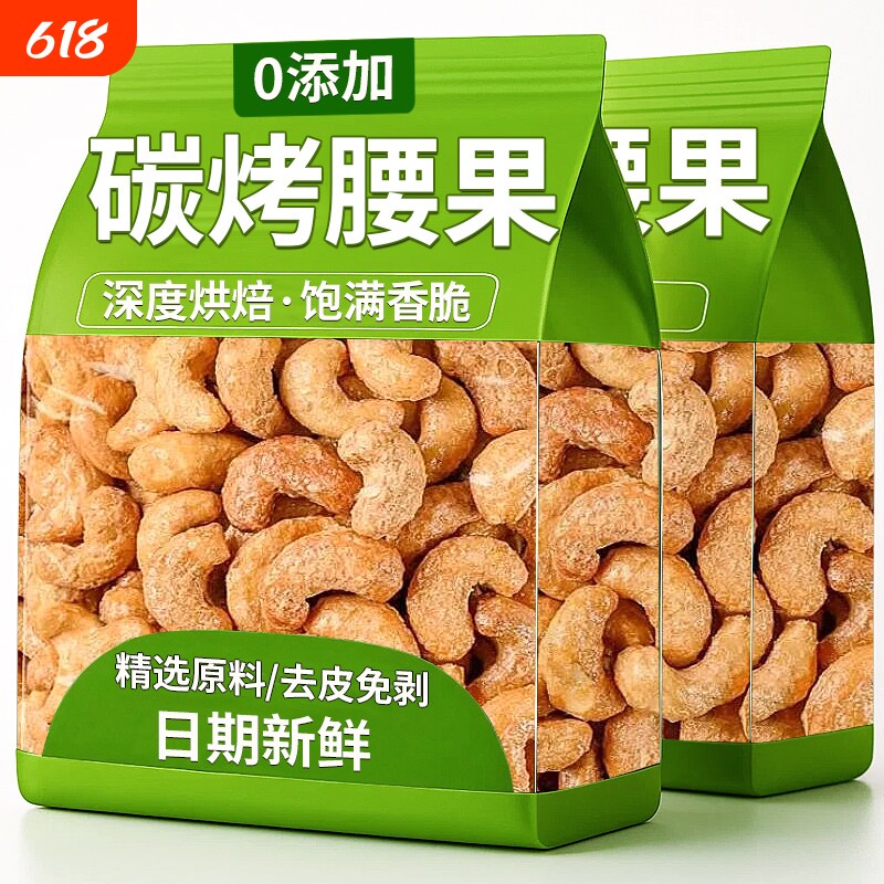 炭烧腰果2026新货大颗粒干果腰果仁官方旗舰店坚果零食越南特产
