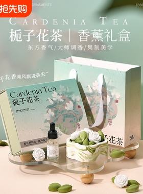 栀子花茶香薰礼盒客厅卧室国风扩香装饰扩香石生日礼物朋友绿色