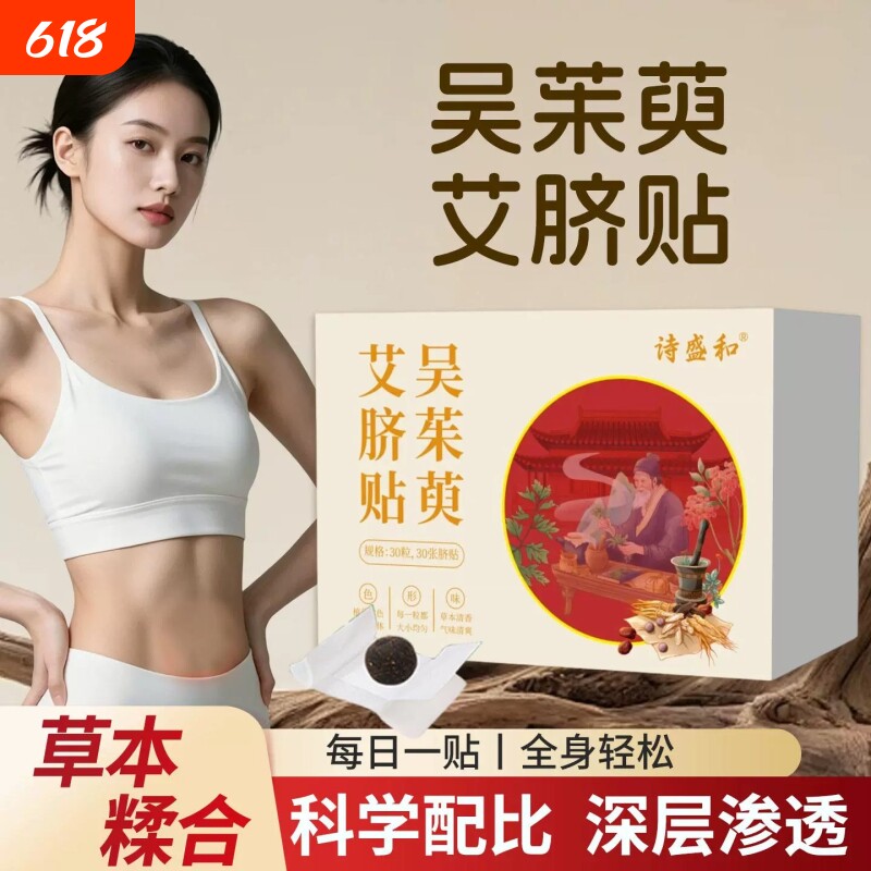 吴茱萸肉桂肚脐贴艾脐贴艾草陈艾桂圆花椒艾绒通焦正品官方旗舰店