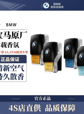 适用于宝马香氛系统5系X5X7原厂车载香薰条7系740补充液香膏香水