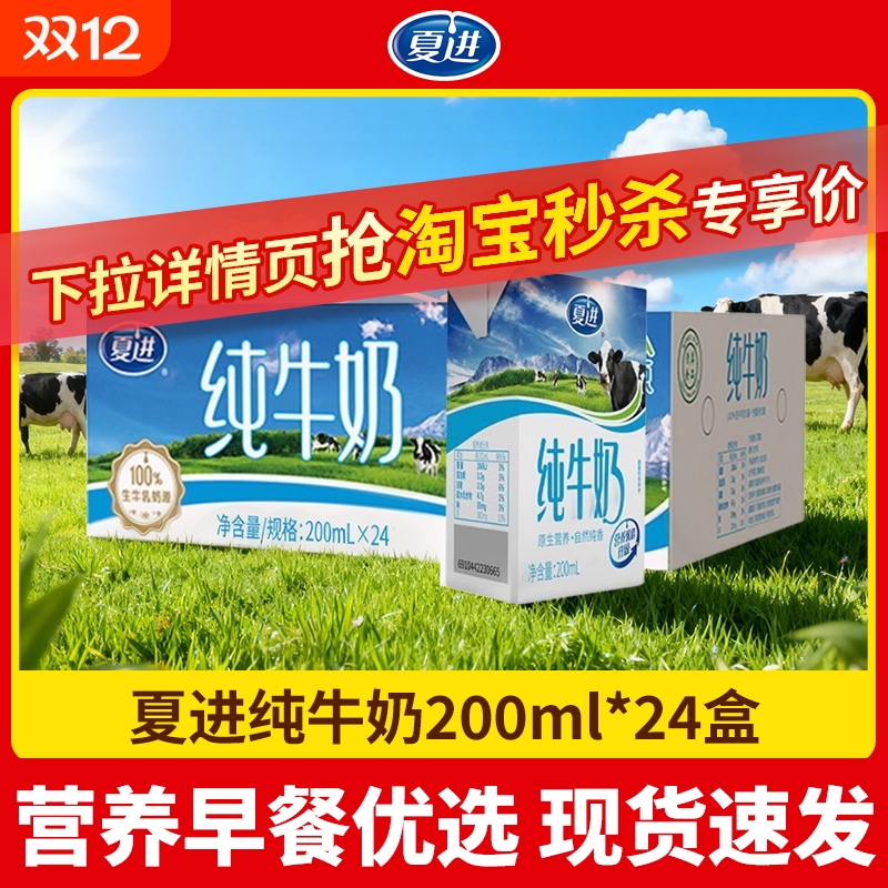 夏进纯牛奶200ml*24盒|千人加购