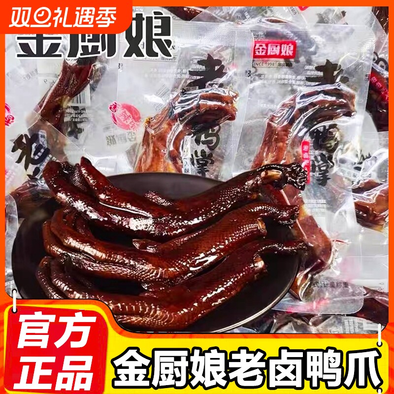 金厨娘老卤鸭掌泡卤香辣鸭爪卤味鸭货肉类小吃休闲零食品辣味卤制