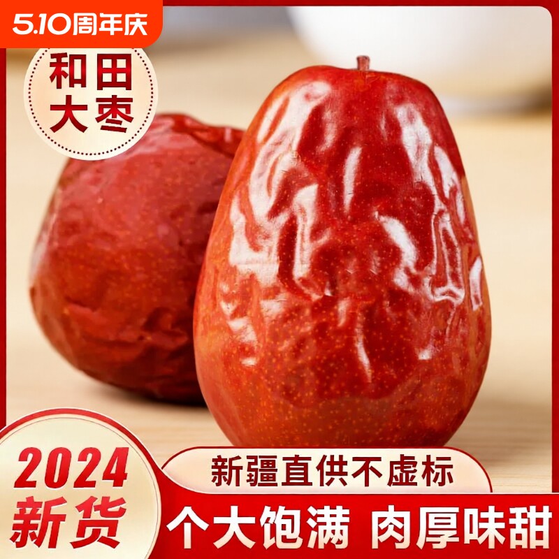【净重发货】新疆大红枣和田大枣红枣特级皮薄肉厚泡水煮粥煲汤