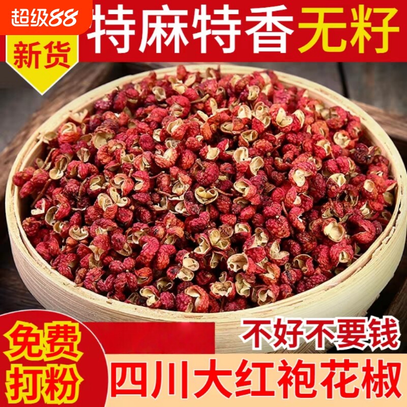 大红袍红花椒粒汉源正宗特级食用麻椒干红花椒粒调料无籽优质散装