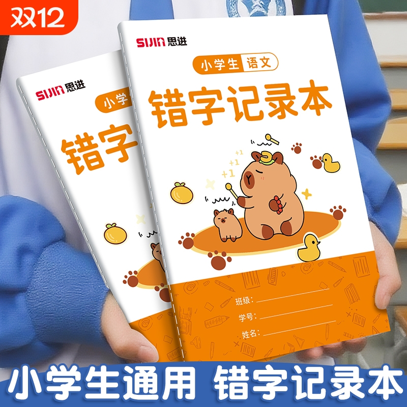 错字记录本艾宾浩斯小学生积累本