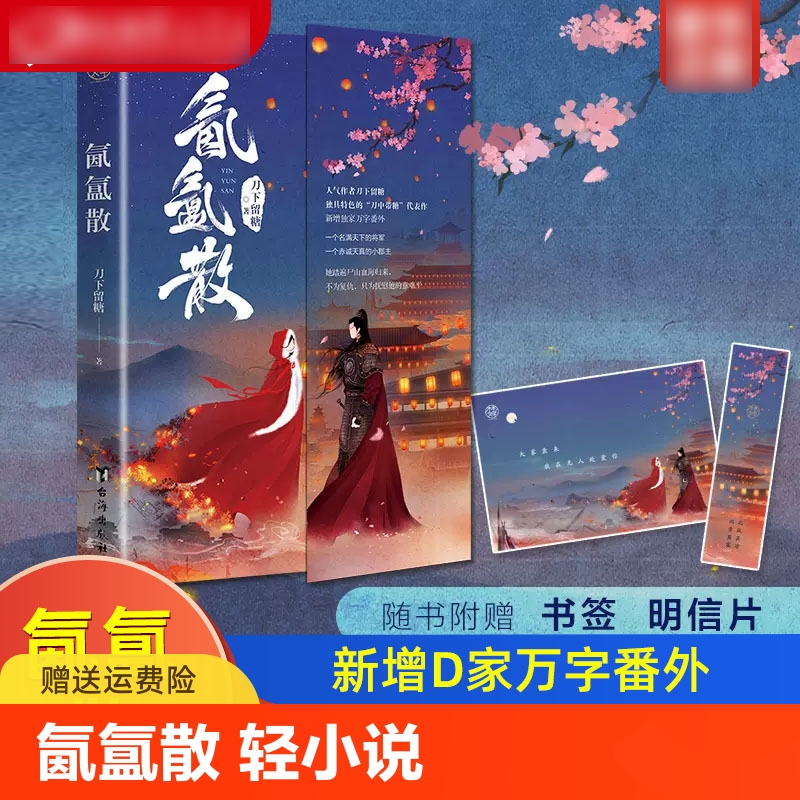 【正版速发】氤氲散 刀下留糖著 原名其雾 新增d家万字番外 高口碑