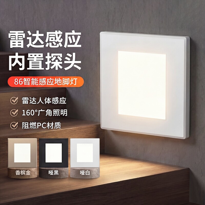 86型雷达感应灯过道楼梯踏步灯										