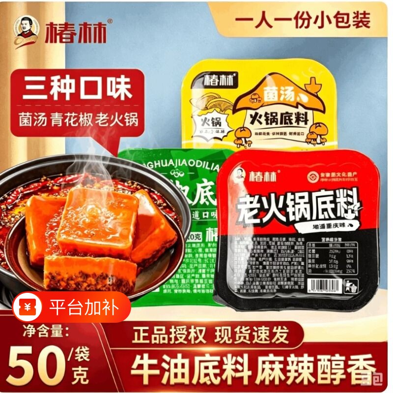 重庆椿林老火锅底料50g牛油菌汤清青花椒独立小包装底料麻辣烫
