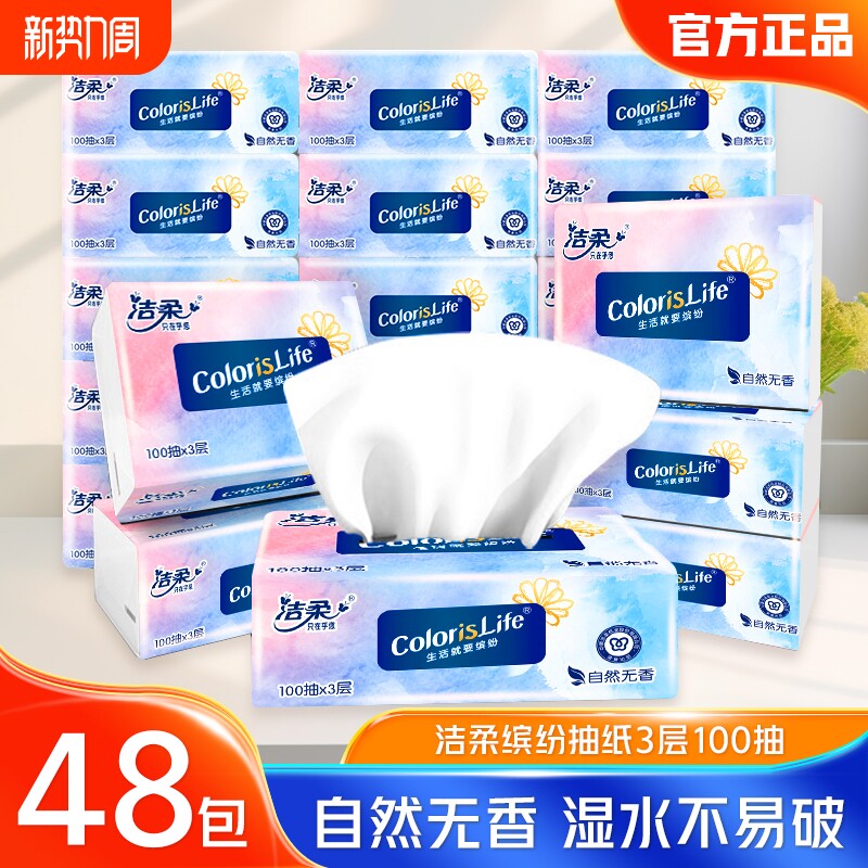 洁柔缤纷系列无香抽纸3层100抽可湿水面巾纸纸巾家用餐巾纸擦手纸