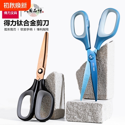 得力镀钛剪刀家用锋利手工剪纸刀