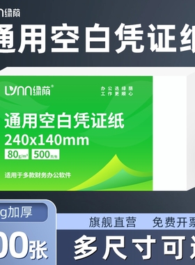 绿荫空白凭证打印纸纸240×140mm增值税发票通用会计记账凭证空白财务电脑凭证纸空白凭证500张70g加厚80g