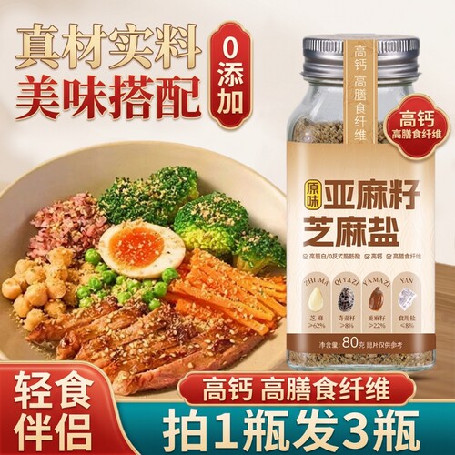 【官方正品】亚麻籽芝麻盐调味料