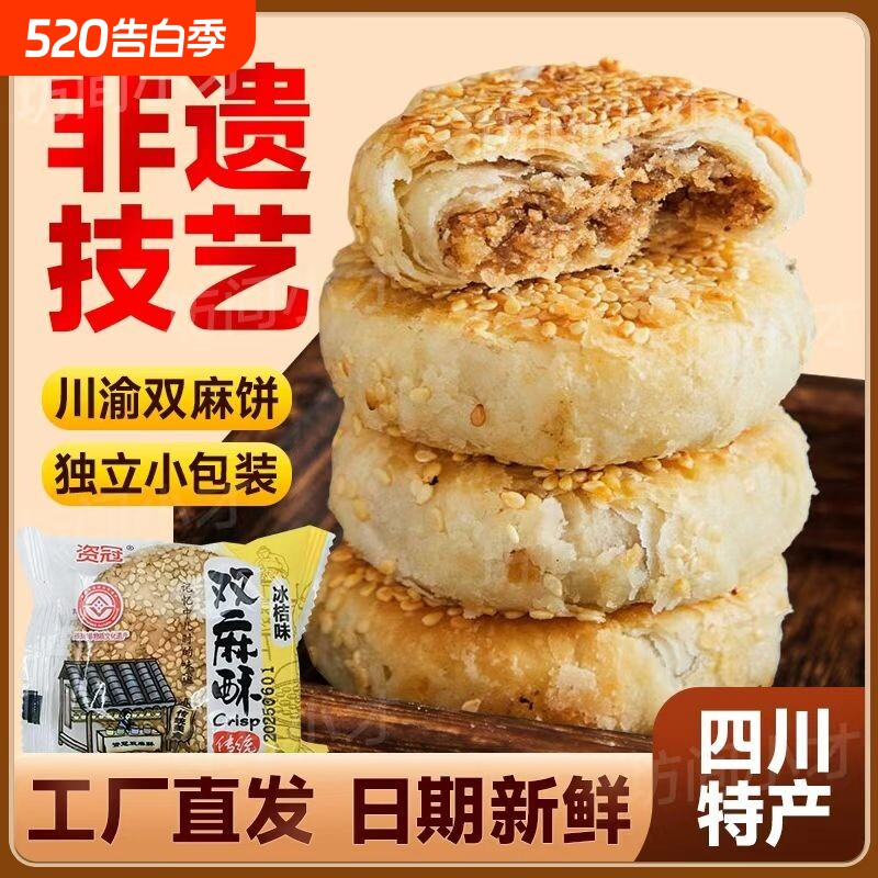 四川特产双麻酥双麻饼椒盐冰橘传统老式糕点独立包装芝麻早餐手工