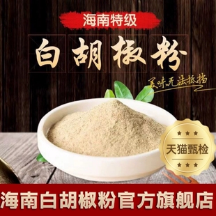 正宗海南白胡椒粉官方旗舰店白胡椒粒调味料增香去腥胡椒面家用
