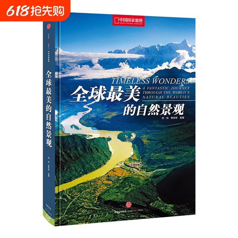 全球最美的自然景观 中国国家地理自然风景画集图册