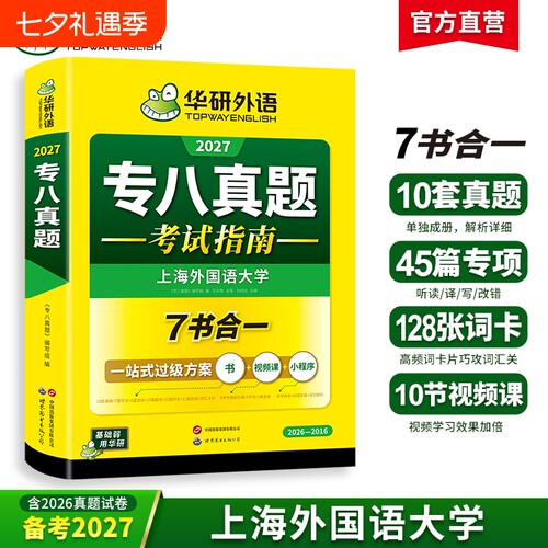 华研外语英语专八真题备考2027