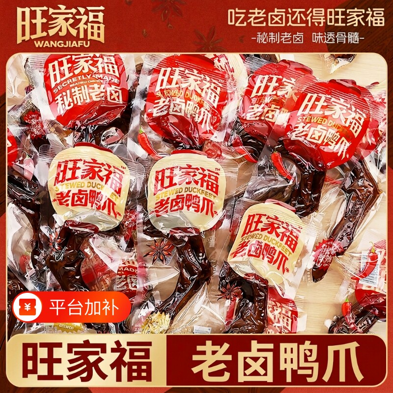 旺家福老卤鸭爪鸭掌卤肉卤味小吃小零食鸡爪卤鸭翅藤椒秘制辣味