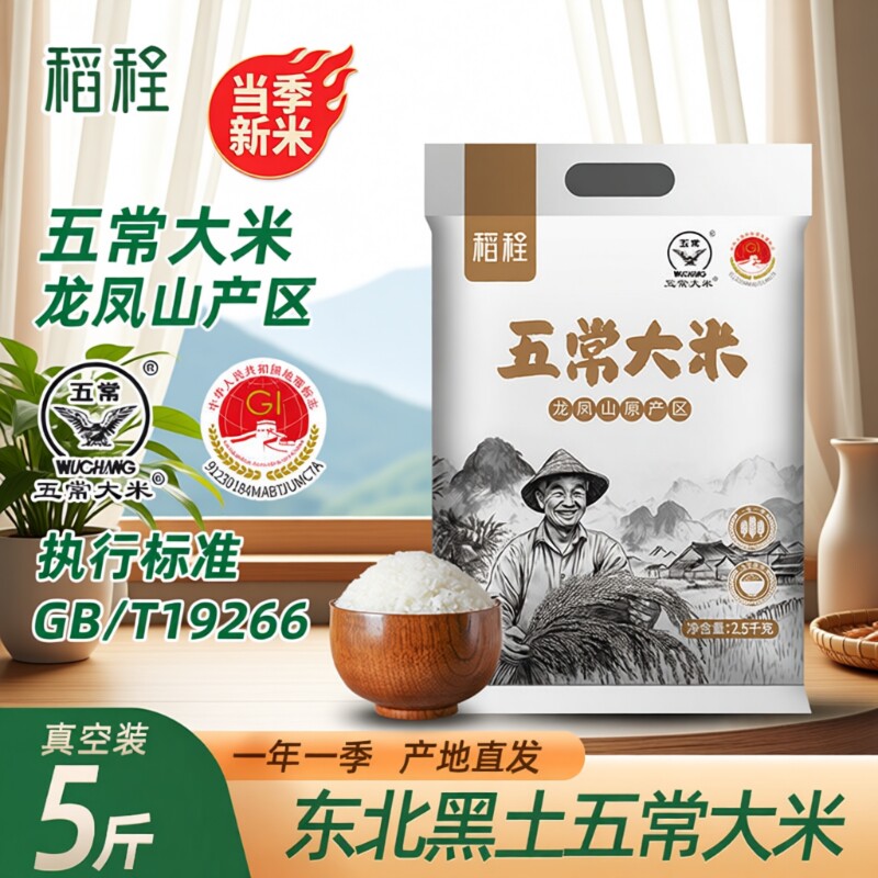 稻程五常大米2.5kg真空包装当季东北大米新米一年一季GB/T1