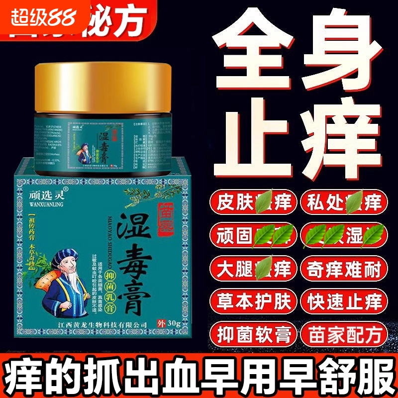苗药湿毒膏皮肤瘙痒止痒特效抑菌全身痒外用抑菌膏皮肤痒湿止痒膏