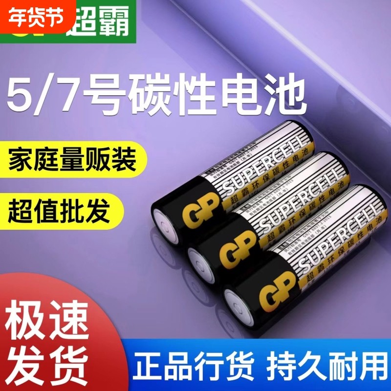 碳性GP超霸5号7号电池五七号正品儿童玩具电视空调遥控器家用电池星星灯遥控器鼠标挂钟表1.5V不可充电干电池,3C数码配件,普通干电池,淘宝优惠券,粉丝福利购,淘宝优惠卷