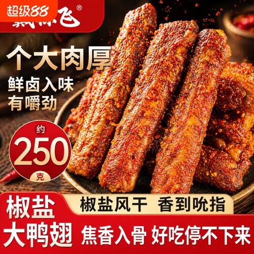 风干鸭翅零食香辣开袋即食卤味盐焗解馋小吃安徽特产鸭翅中好吃