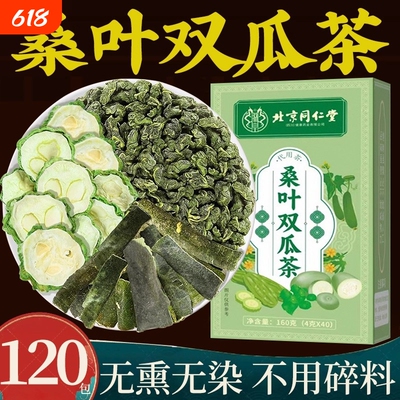 北京同仁堂桑叶双瓜茶苦瓜干冬瓜皮正品官方旗舰店养生茶包袋装