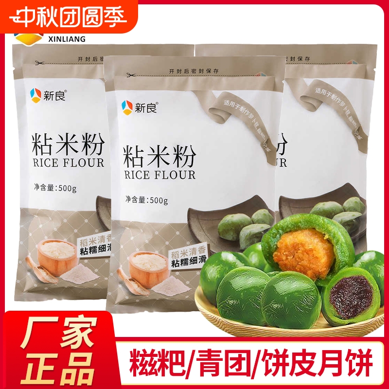 新良粘米粉500g*2袋装家用水磨大米粉肠粉专用糍粑青团烘焙原料