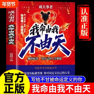 现货速发正版成大事者我命由我不由天从自我认识到拆解人生成事者年少不信命写被命运定义的你逆境觉醒之书书籍努力改变文化重生