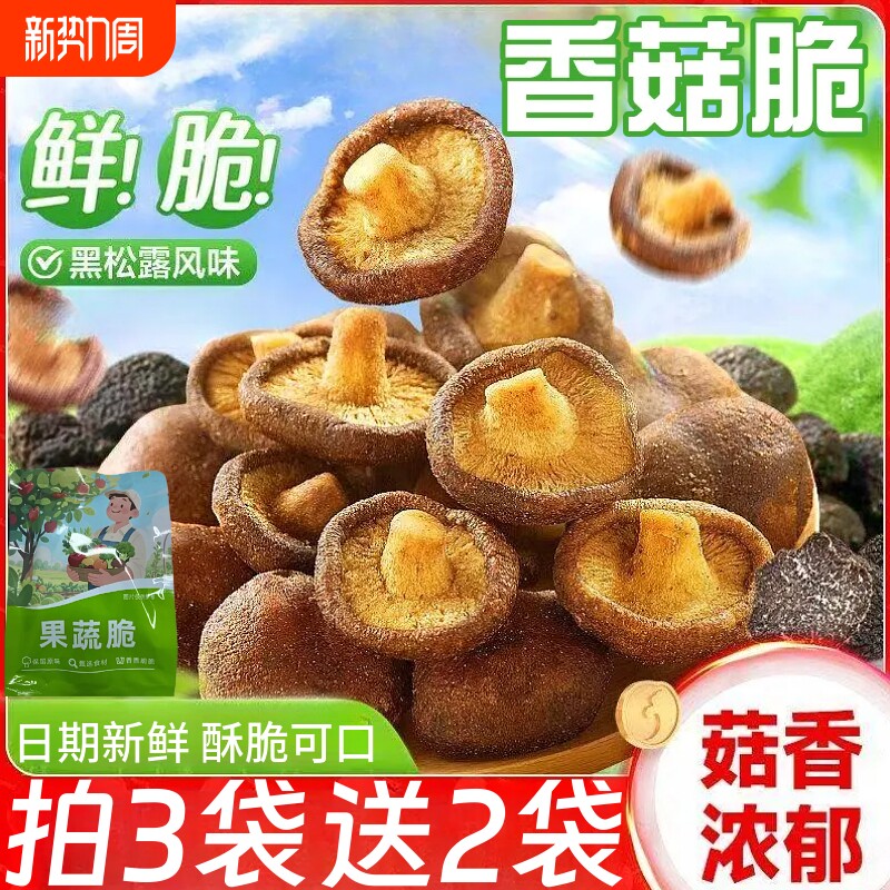 香菇脆片黑松露味脱水果蔬菜干即食办公室休闲宿舍追剧解馋小零食