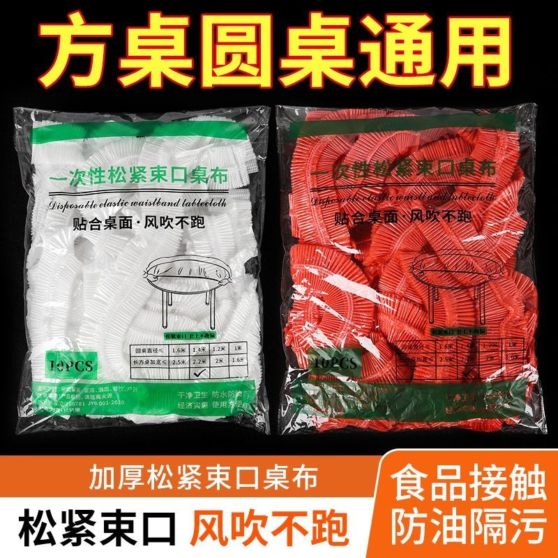 松紧束口一次性桌布家用加厚免洗透明红色餐馆饭店酒席婚庆桌套