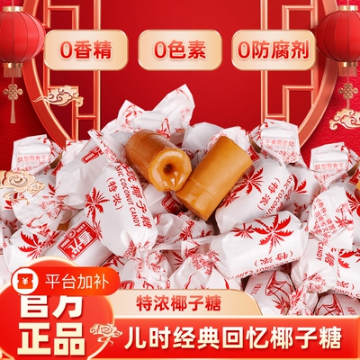 椰子糖春光食品海南特产传统特浓椰奶糖果椰子硬糖零食好吃