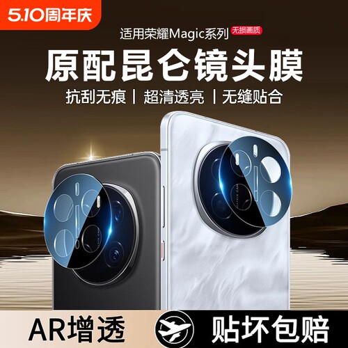 甄选荣耀magic7系列镜头保护膜