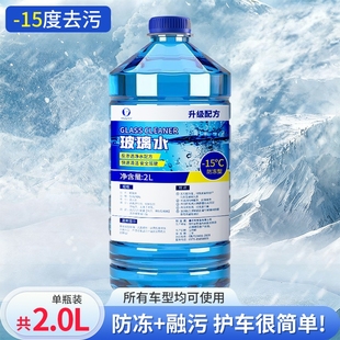 专用 15度强力去污去油膜车用雨刮水冬季 汽车玻璃水防冻零下40