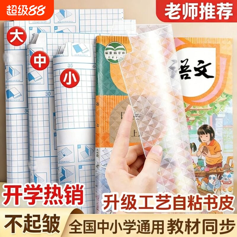 自粘书皮磨砂16k透明防水A4包书膜包书皮纸包书纸中小学生课本一年级上册全套书套钻石纹书壳书本环保书套
