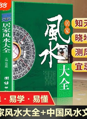 2册居家风水大全正版中国风水文化入门装修宝典住宅知识吉祥摆放核心布局家装家居风水学书籍畅销书排行榜环境易经地理奇门旺宅